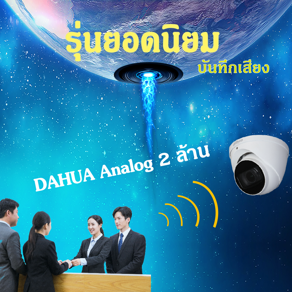 Dahua Analog 2 ล้าน บันทึกเสียง รุ่นยอดนิยม
